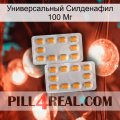 Универсальный Силденафил 100 Мг cialis4